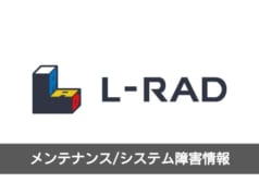 メンテナンス/システム障害情報