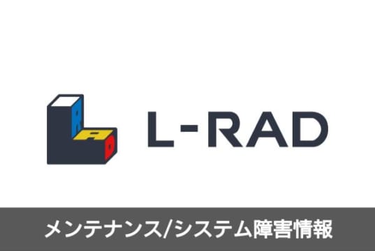 メンテナンス/システム障害情報